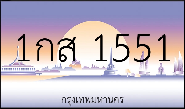 1กส 1551